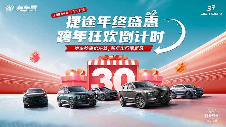 捷途年终盛惠 跨年狂欢倒计时