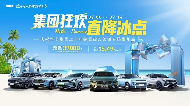 集团狂欢 直降冰点   庆祝华丰集团上半年销量破万答谢专场