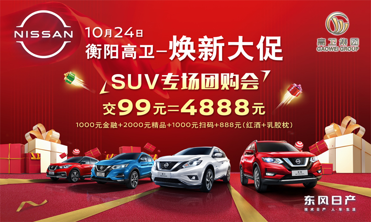 焕新大促SUV专场团购会
