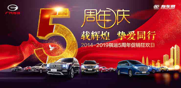 5载辉煌 挚爱同行—5周年庆 2014—2019」祺运五周年促销狂欢日