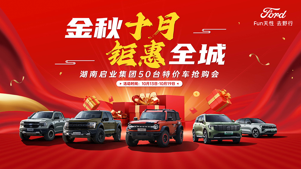 金秋十月  钜惠全城  湖南启业集团50台特价车抢购会