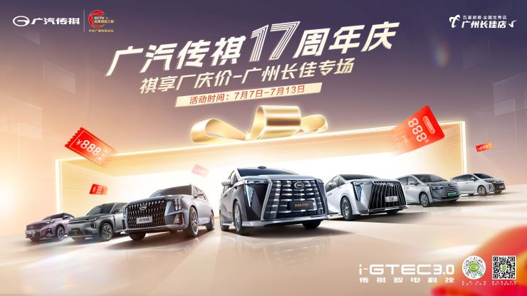 广汽传祺17周年庆-五星旗舰店广州长佳专场