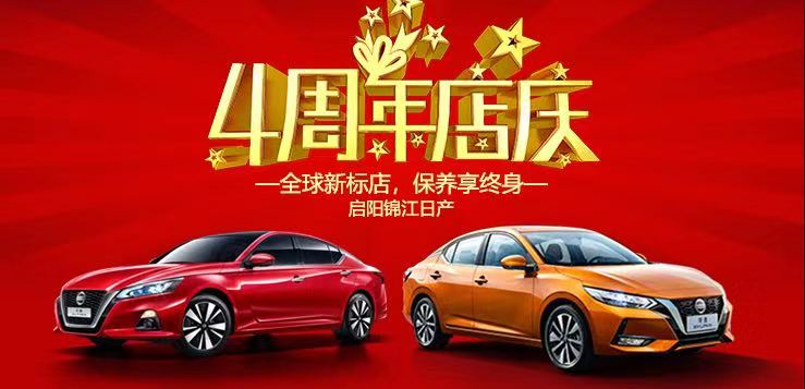 【东风日产】启阳锦江专营店4周年庆典暨重装升级全球新标店厂家直销特卖会--成都站