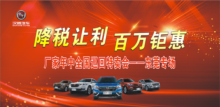 降税让利 百万钜惠 厂家年中全国巡回特卖会—东莞专场