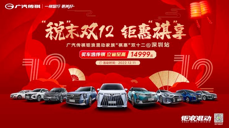 “税”末双十二 钜惠“祺”享 深圳站