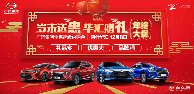 岁末送惠 华汇赠礼 广汽集团全系超级内购会-喀什站