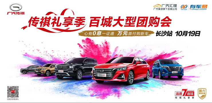 传祺礼享季 百城大型团购会 心有0息一证通 万元首付购新车-长沙站