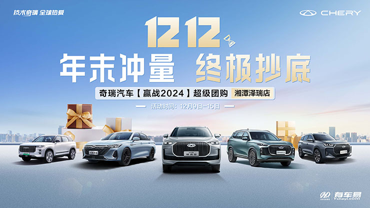 双12 年末冲量  终极抄底  奇瑞汽车【赢战2024】超级团购 湘潭泽瑞店