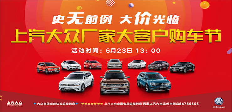 史无前例 大价光临 上汽厂家大众大客户拼团购车节-温州站