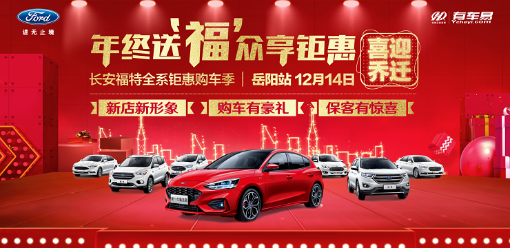 年终送福  众享钜惠—长安福特全系钜惠购车季  岳阳站