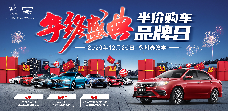 年终盛典 半价购车品牌日