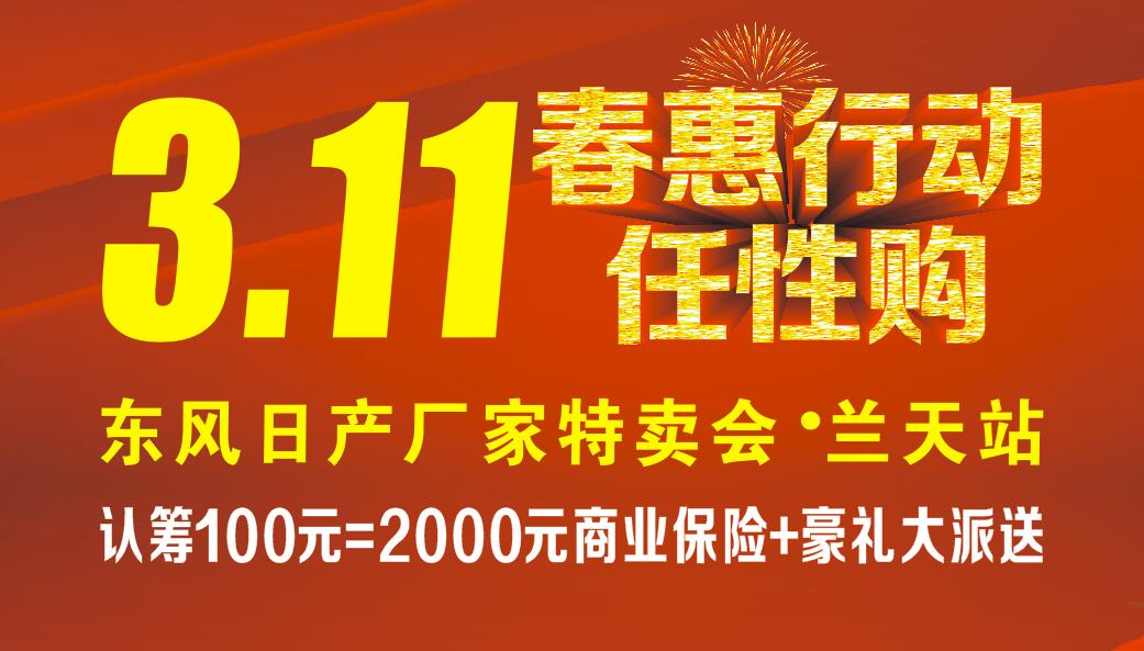 春惠行动 任性购 东风日产厂家特卖会兰天站
