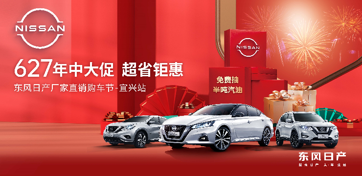 627年中大促超省钜惠—东风日产厂家直销购车节