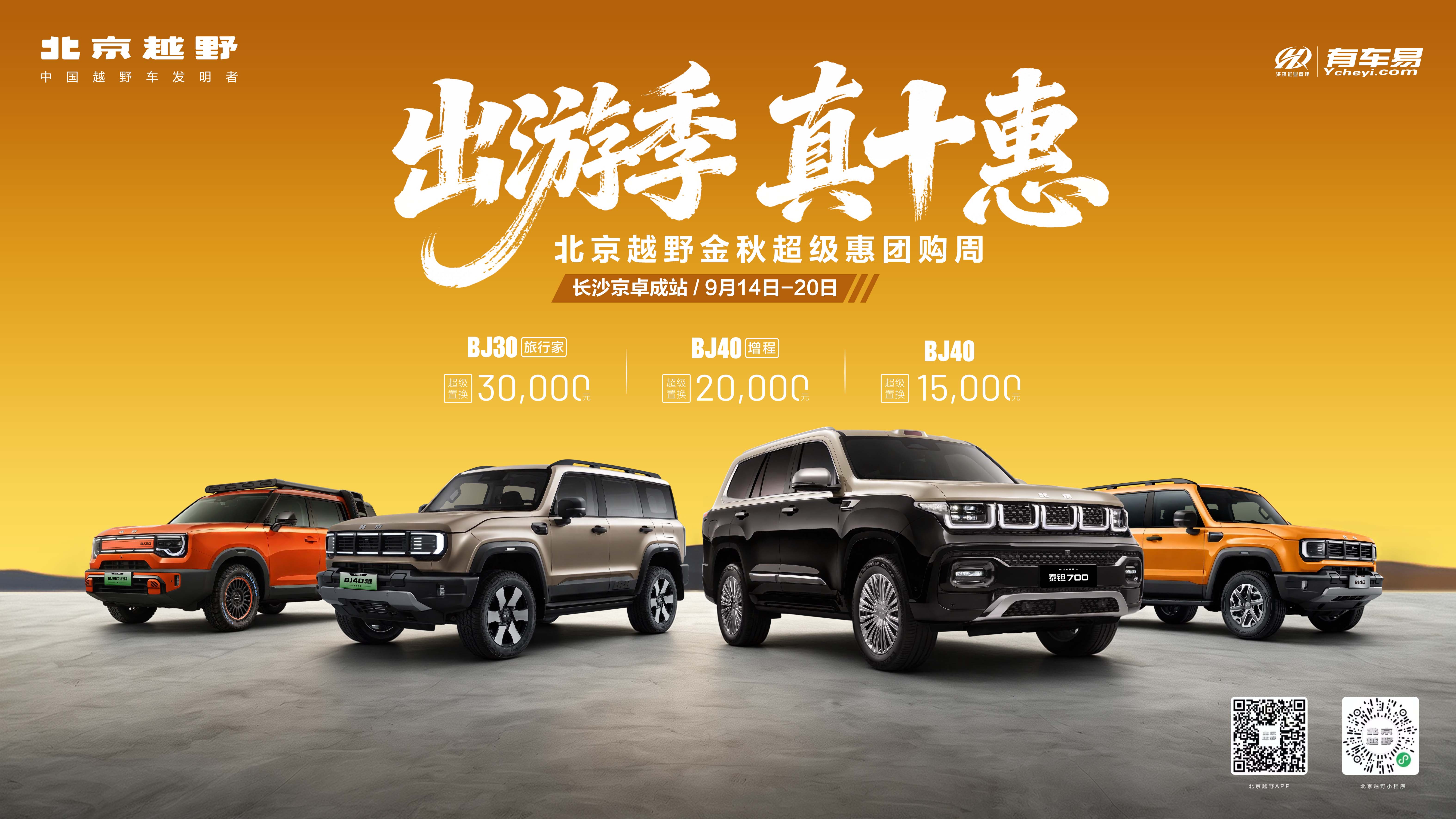 出游季 真十惠 北京越野金秋超级惠团购周