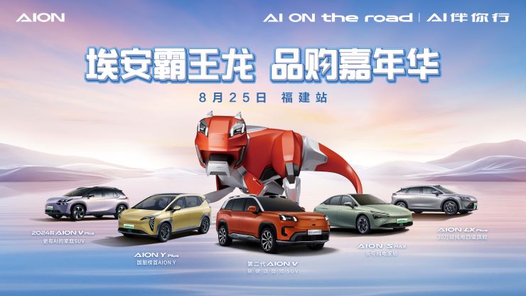 埃安霸王龙 品购嘉年华