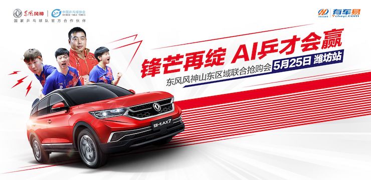 锋芒再绽 AI乒才会赢—东风风神山东区域联合抢购会—潍坊站