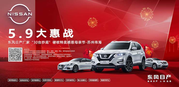 5.9大惠战 东风日产厂家“30台抄底”硬核特卖感恩母亲节