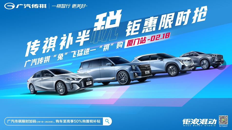 传祺补半税 钜惠限时抢