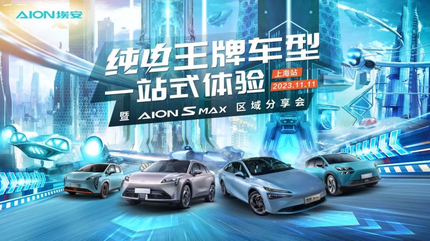 纯电王牌车型一站式体验暨AION S MAX区域分享会@上海站