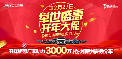 2月27日举世盛惠 开年大促 广汽传祺全国百店团购盛宴 -江门站