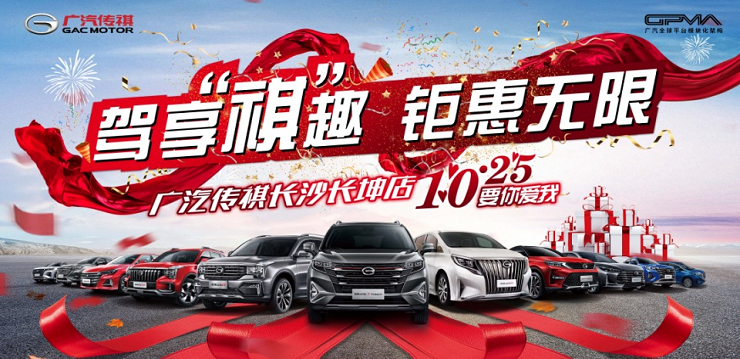 驾享“祺”趣 钜惠无限