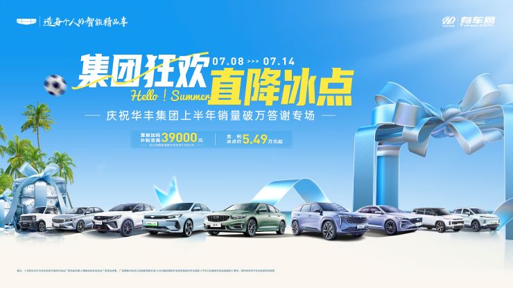 集团狂欢 直降冰点   庆祝华丰集团上半年销量破万答谢专场