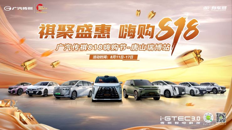 祺聚盛惠 嗨购818 广汽传祺818嗨购节—唐山站