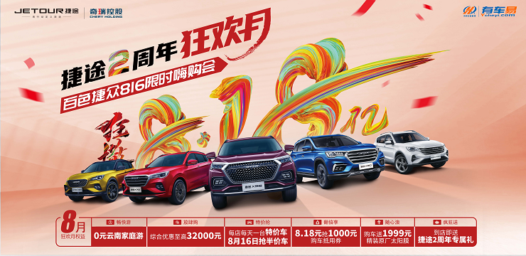  捷途2周年狂欢月 百色捷众816限时嗨购会