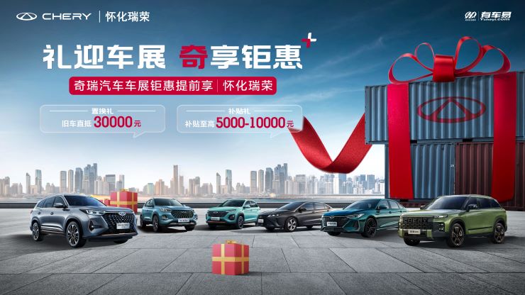 礼迎车展 奇享钜惠  奇瑞汽车车展钜惠提前享-怀化瑞荣店