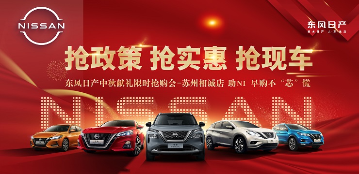 抢政策 抢实惠 抢现车-东风日产中秋献礼限时抢购会