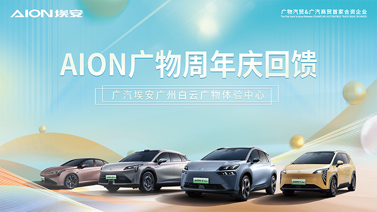 AION广物周年庆回馈
