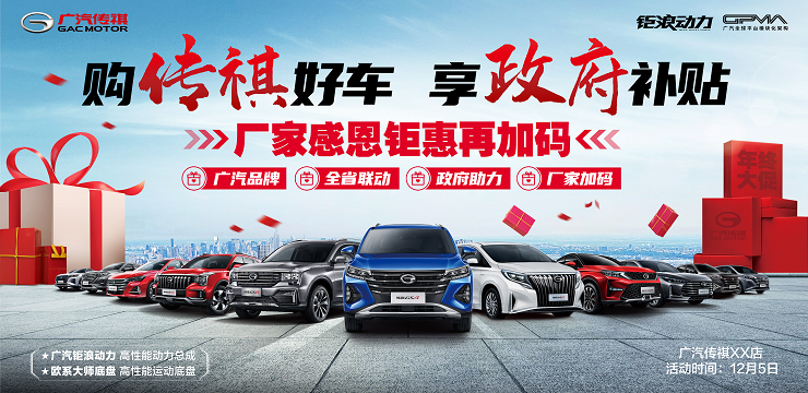 购传祺好车 享政府补贴