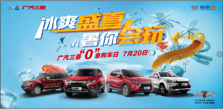 冰爽度假 暑您“会玩” 广汽三菱“0”息购车季-石河子站