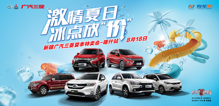 激情夏日 冰点放“价” 新疆广汽三菱夏季特卖会-喀什站 8月18日
