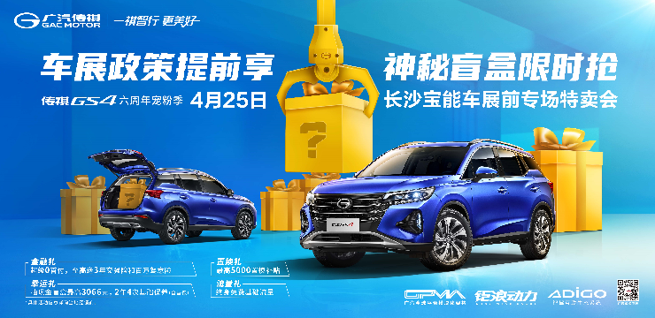 车展政策提前享 神秘盲盒限时享-4月25日 长沙宝能车展前专场特卖会