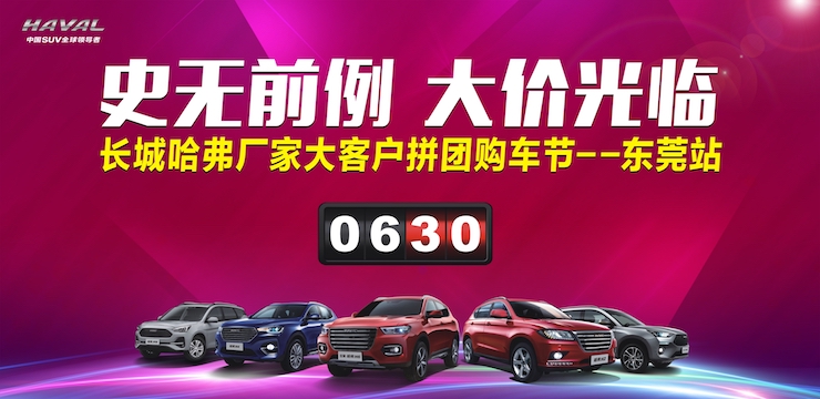 史无前例 大价光临  长城哈弗厂家大客户拼团购车节-东莞站