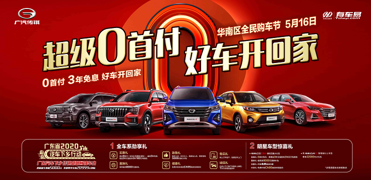 超级0首付 好车开回家-5月16日华南区全民购车节