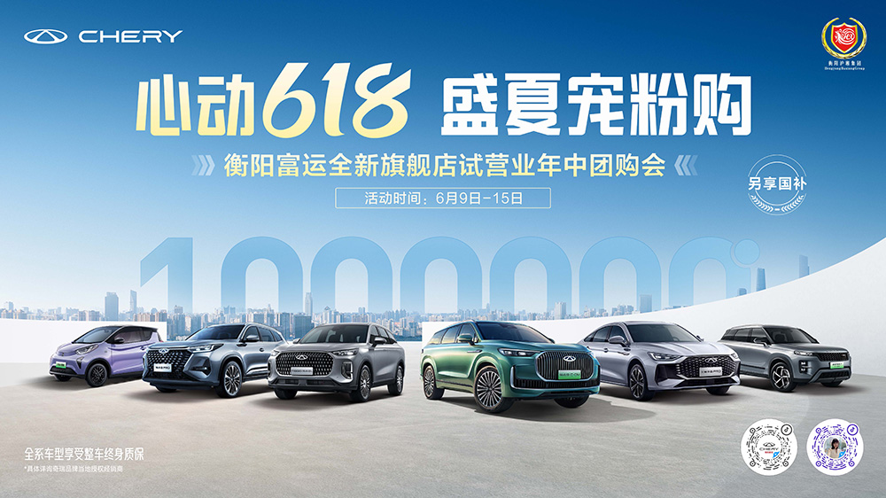 【衡阳市】心动618 盛夏宠粉购  奇瑞汽车联合衡阳富运年中团购会
