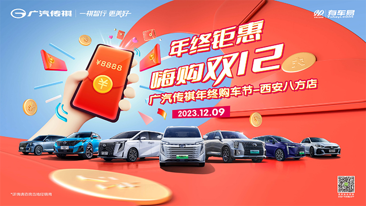 年终钜惠 嗨购双十二    广汽传祺年终购车节-西安八方店