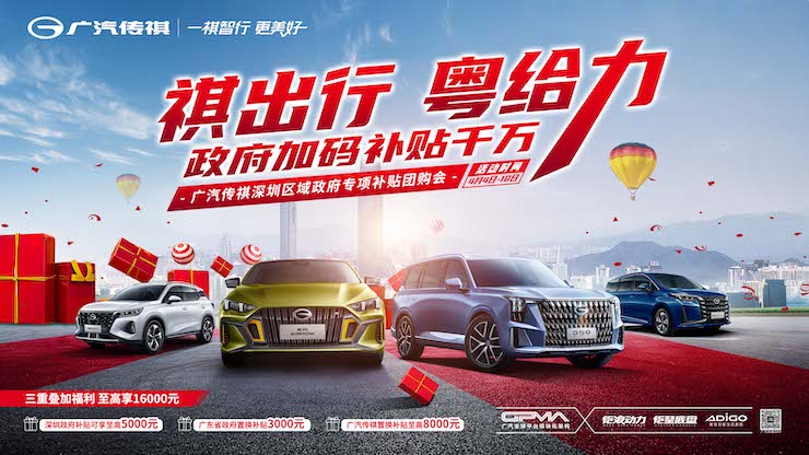 祺出行 粤给力 广汽传祺深圳区域政府专项补贴团购会
