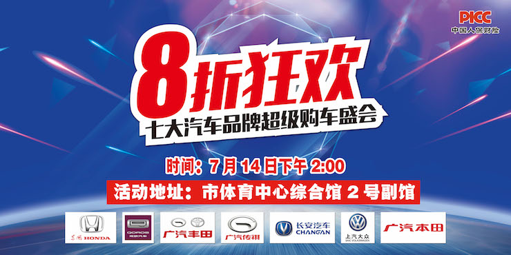 8折狂欢 七大品牌超级购车盛会