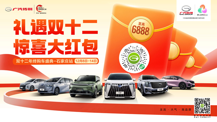 礼遇双十二 惊喜大红包 双十二年终购车盛典—石家庄站