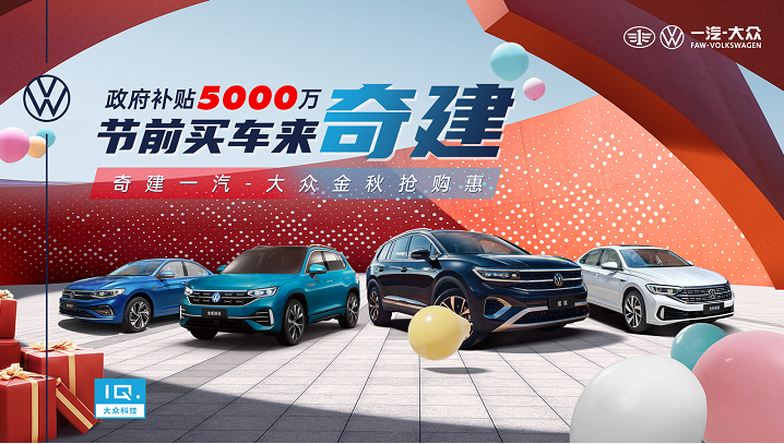  深圳奇建一汽大众金秋抢购会