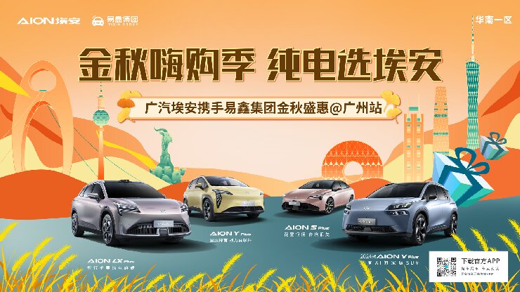 金秋嗨购季 纯电选埃安-广州站
