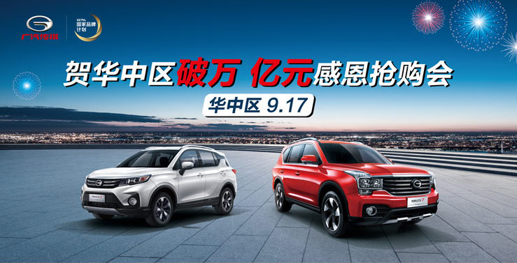 9.17就要”祺“华中区破万感恩抢购会——九江站