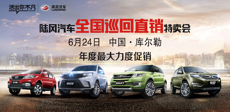陆风汽车 全国巡回特卖会-库尔勒站