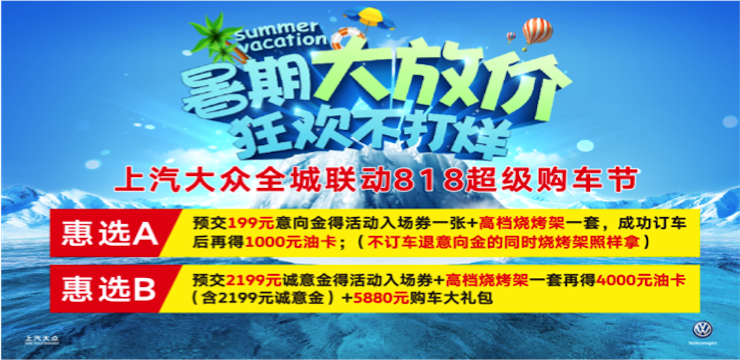 暑期大放价 狂欢不打烊 上汽大众全城联动818超级购车节