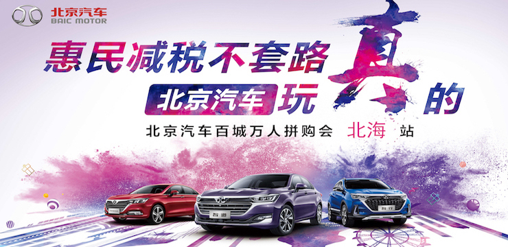 惠民减税不套路 北京汽车玩真的—北京汽车百城万人拼购会 —4月27日· 北海站