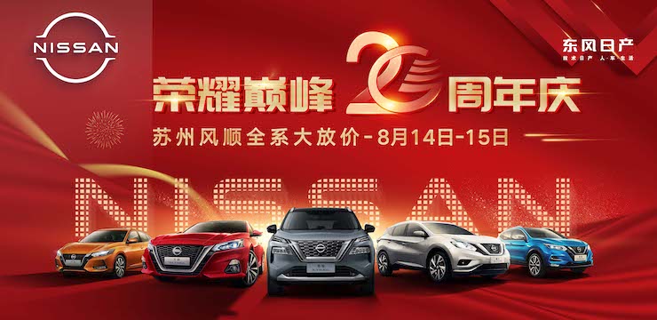 荣耀巅峰20周年庆全系大放价-苏州风顺