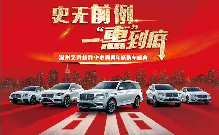 史无前例 一惠到底 温州元通林肯中心2周年店庆购车盛典